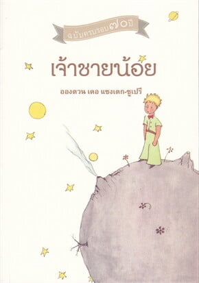 เจ้าชายน้อย